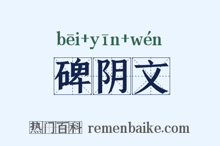 碑阴文是什么意思的图片